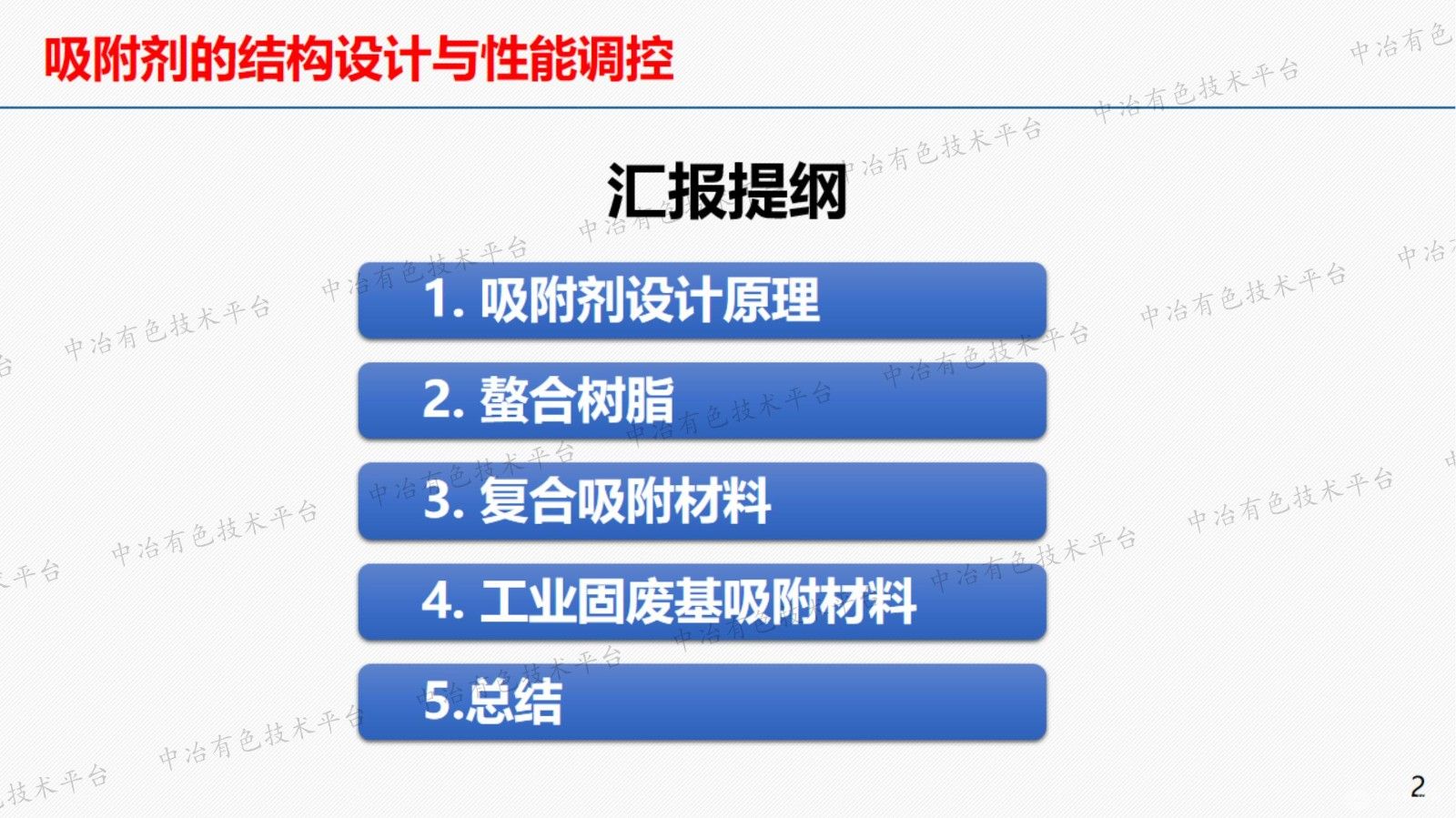 吸附劑的結構設計與性能調控