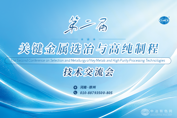 第二屆關鍵金屬選冶與高純制程技術交流會