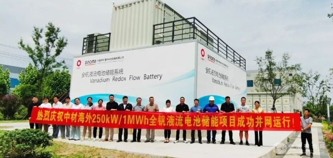 中材海外全釩液流電池儲能系統成功并網