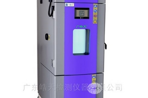 高低溫恒溫試驗設備檢測密封性耐久試驗箱