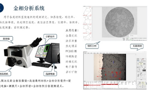 金相顯微圖像分析系統