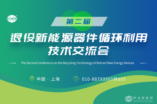 第二屆退役新能源器件循環利用技術交流會