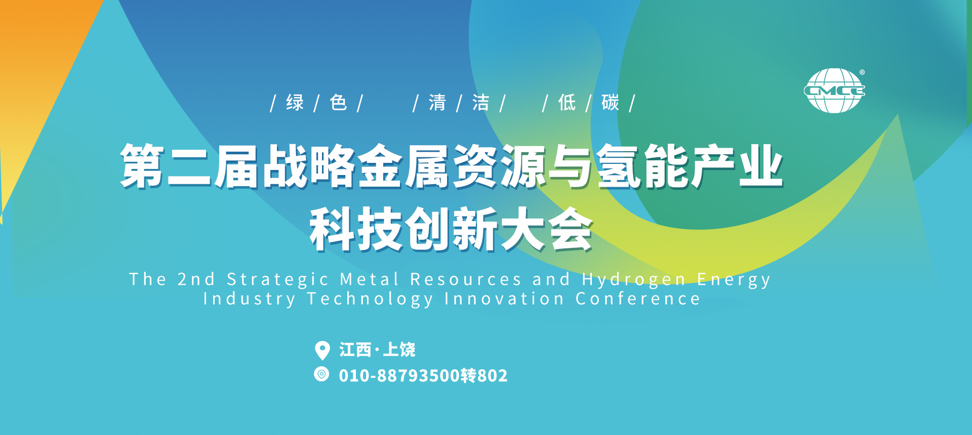 第二屆戰略金屬資源與氫能產業科技創新大會
