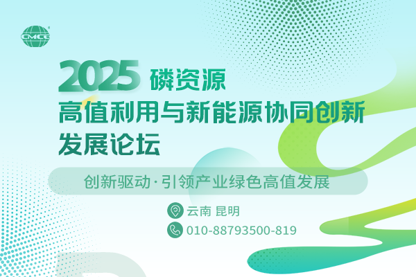 2025磷資源高值利用與新能源協同創新發展論壇