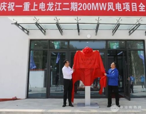 中國一重龍江二期風電項目：200MW全容量提前并網發電達成