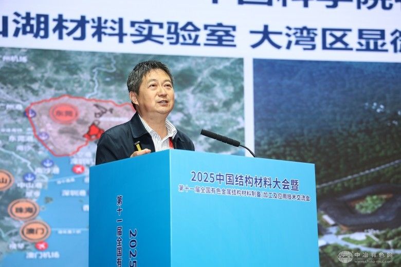 2025中國結構材料大會暨第十一屆全國有色金屬結構材料制備/加工及應用技術交流會 現場照片