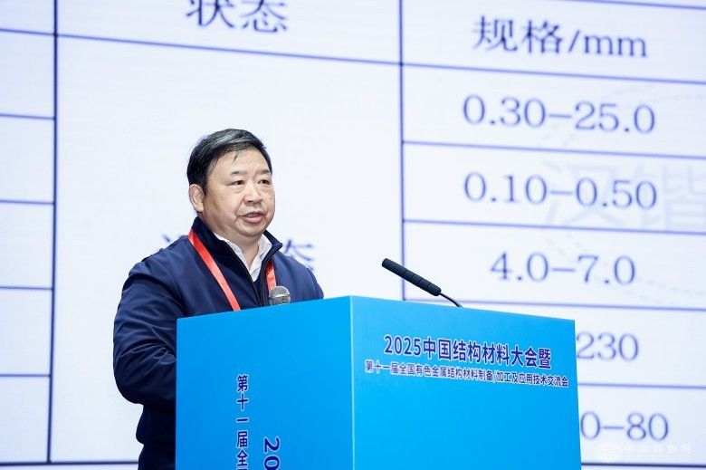 2025中國結構材料大會暨第十一屆全國有色金屬結構材料制備/加工及應用技術交流會 現場照片