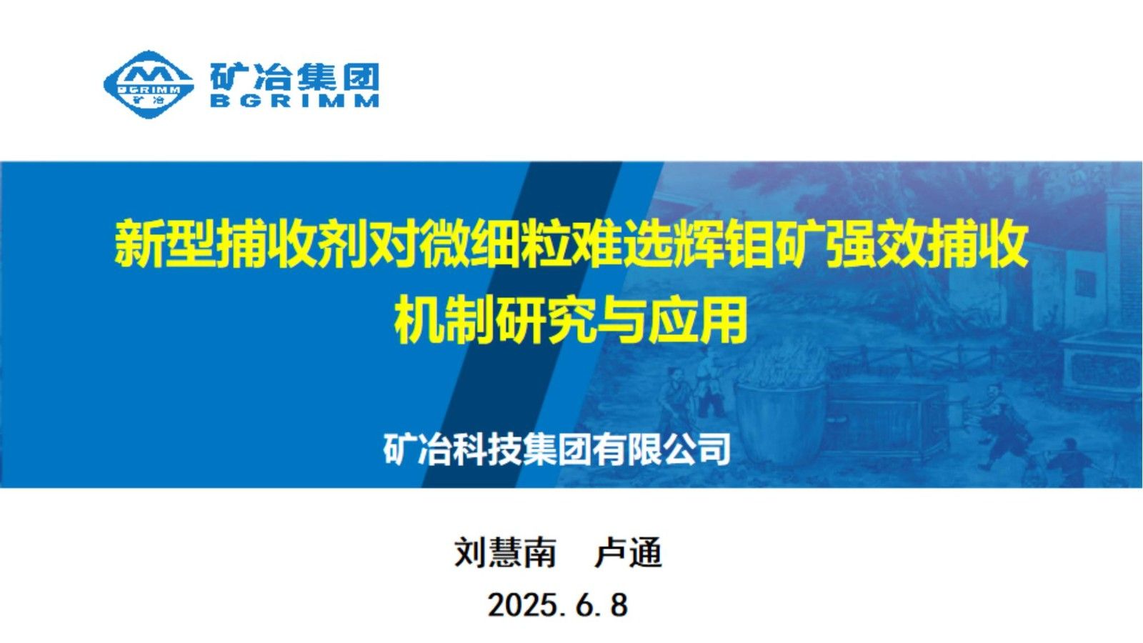新型捕收劑對微細粒難選輝鉬礦強效捕收機制研究與應用