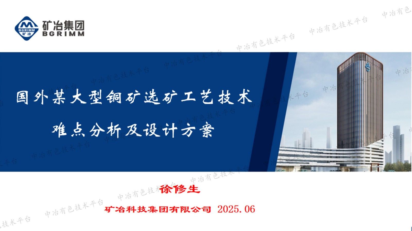 國外某大型銅礦選礦工藝技術難點分析及設計方案