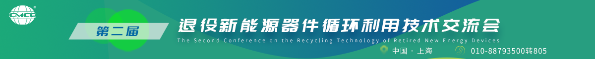 第二屆退役新能源器件循環利用技術交流會