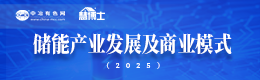 儲能產業發展及商業模式（2025）