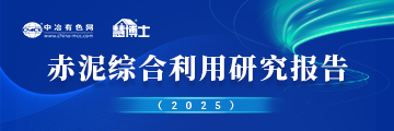 赤泥綜合利用研究報告2025