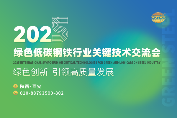 2025綠色低碳鋼鐵行業關鍵技術交流會