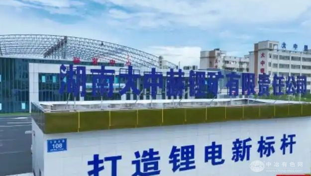 湖南大中赫鋰礦公司：創新鋰渣無害化提鋰技術攻克行業難關