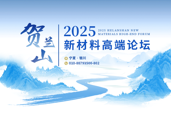 2025賀蘭山新材料高端論壇