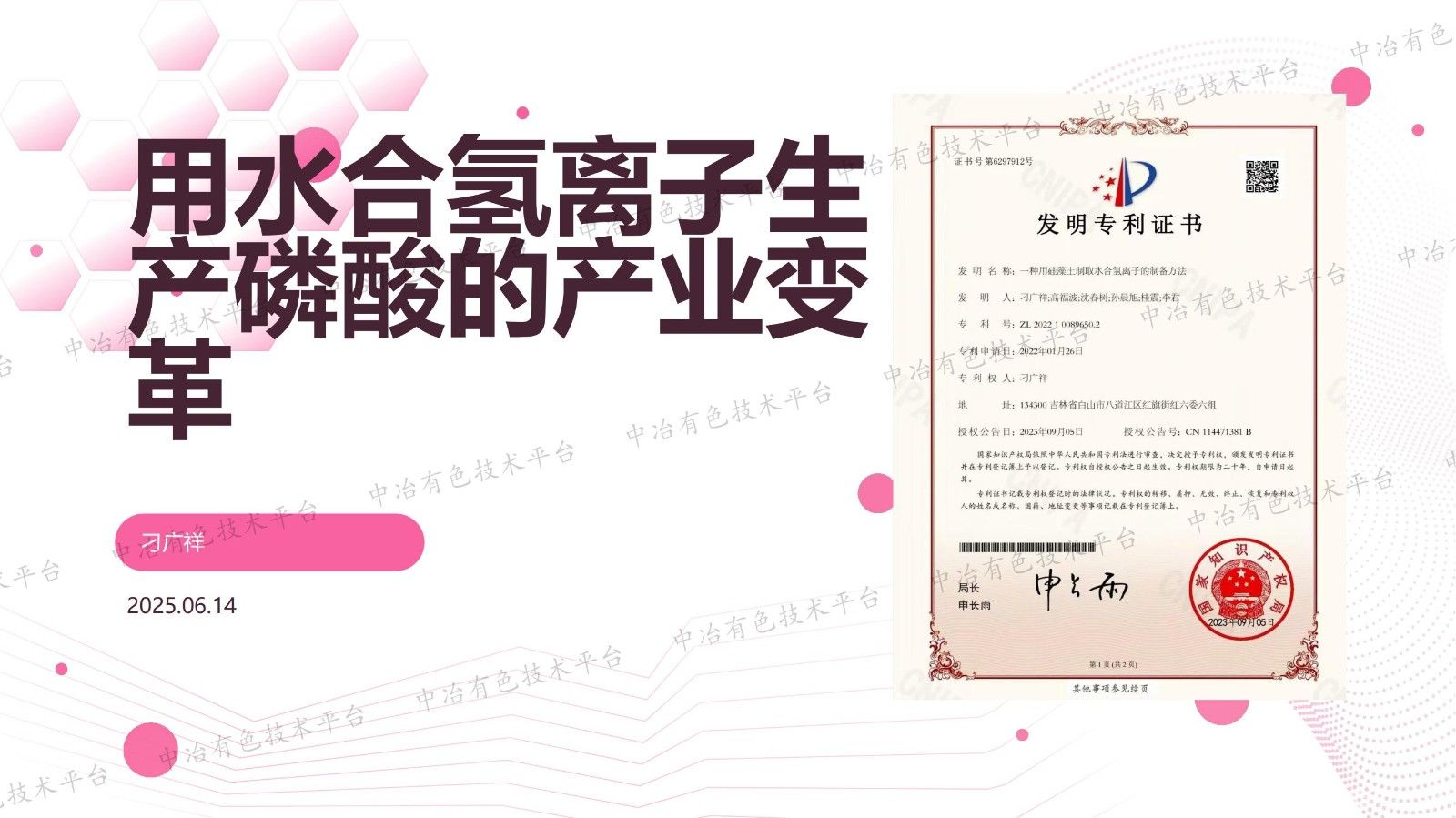用水合氫離子生產磷酸的產業變革