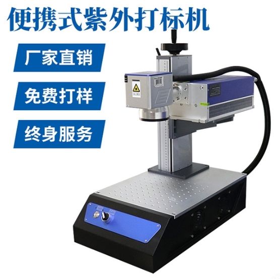 便攜式迷你紫外激光打標機