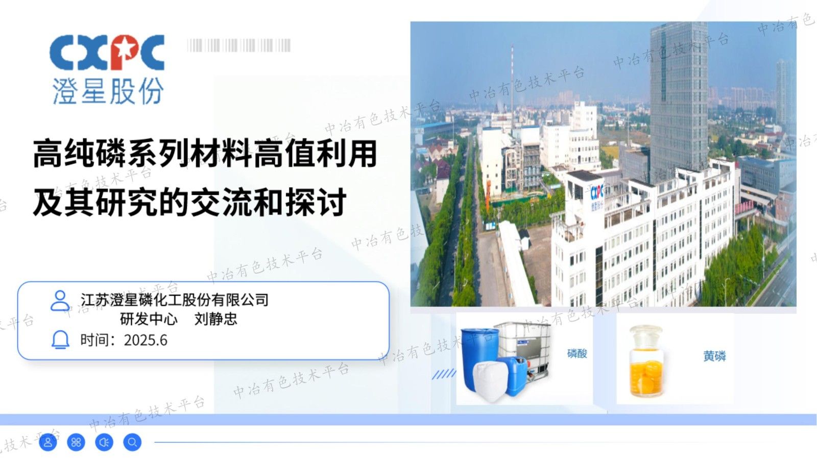 高純磷系列材料高值利用及其研究的交流和探討