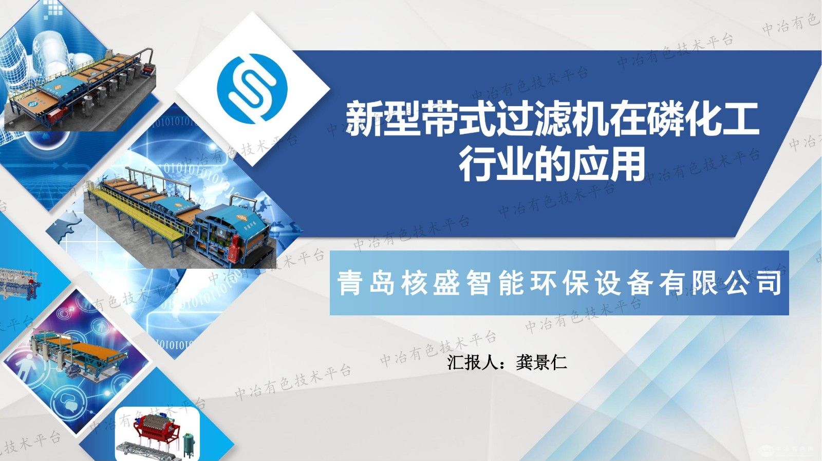 新型帶式過濾機在磷化工行業的應用