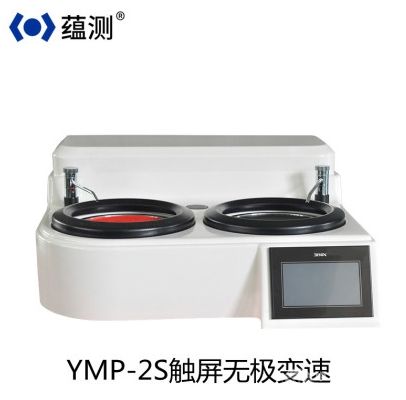 YMP-2S觸屏雙盤雙控金相磨拋機