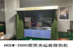 熒光磁粉探傷機