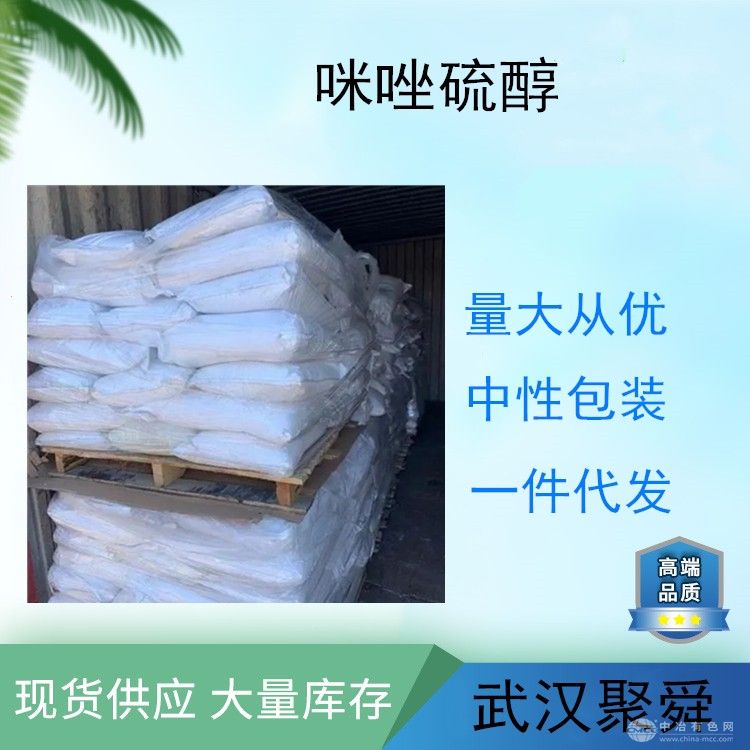 咪唑硫醇