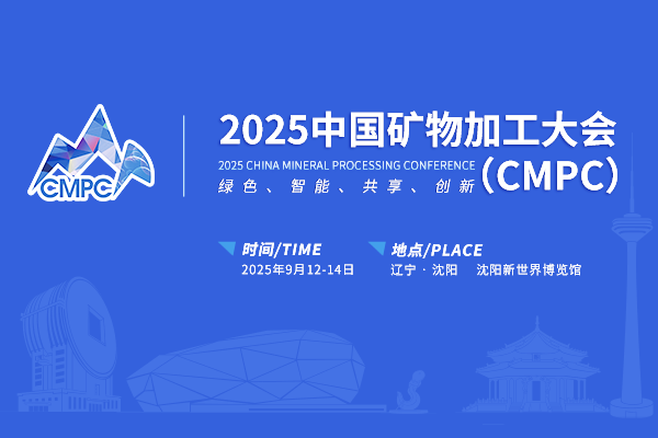 2025中國礦物加工大會（CMPC）