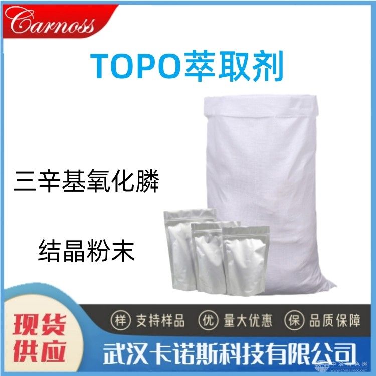 TOPO萃取劑