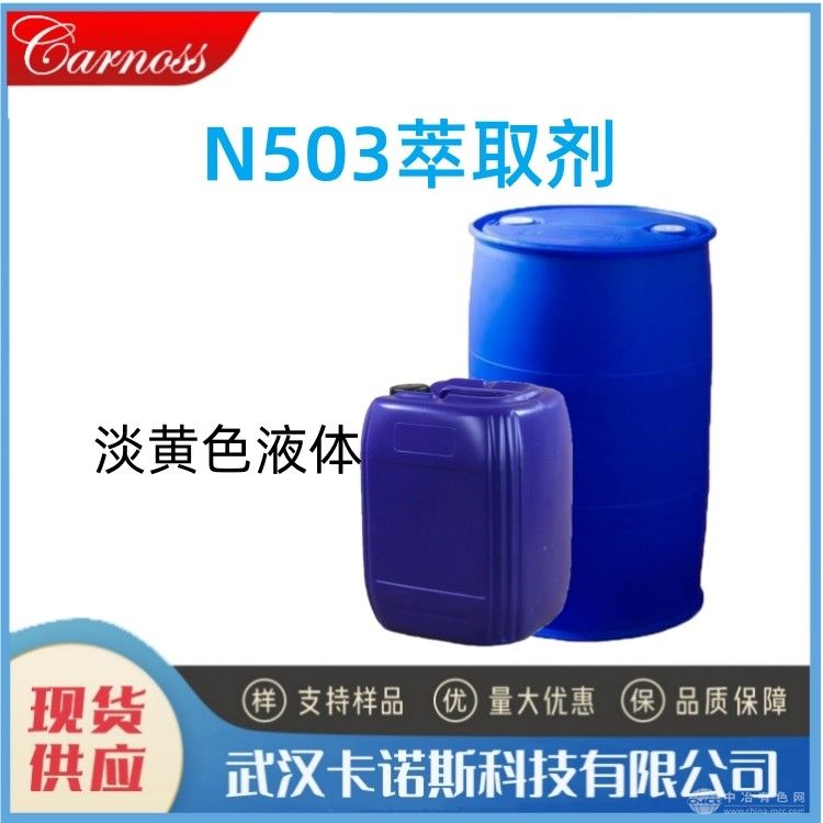 N503萃取劑