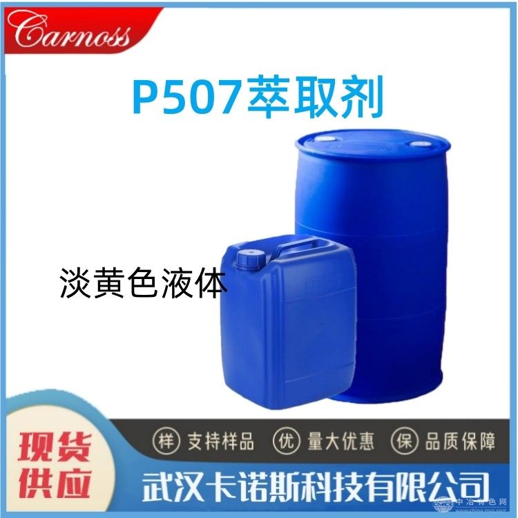 P507萃取劑