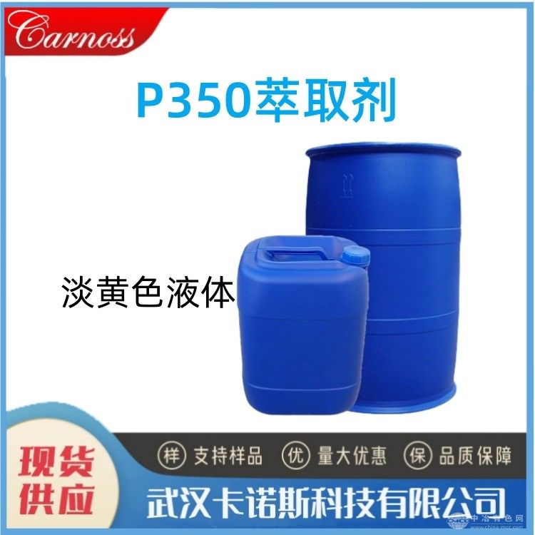 P350萃取劑