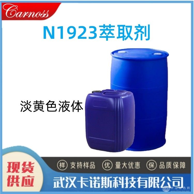 N1923萃取劑