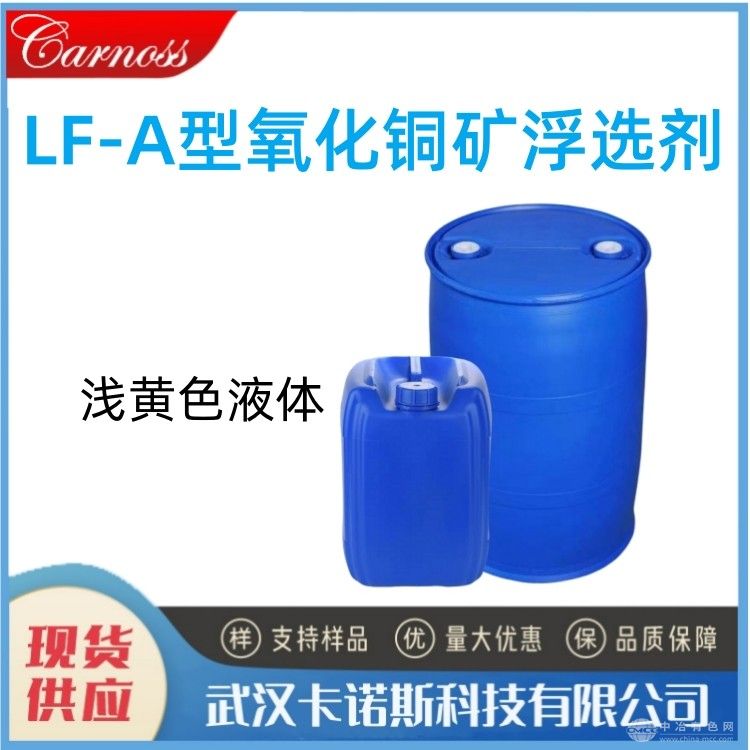 LF-A型氧化銅礦浮選劑