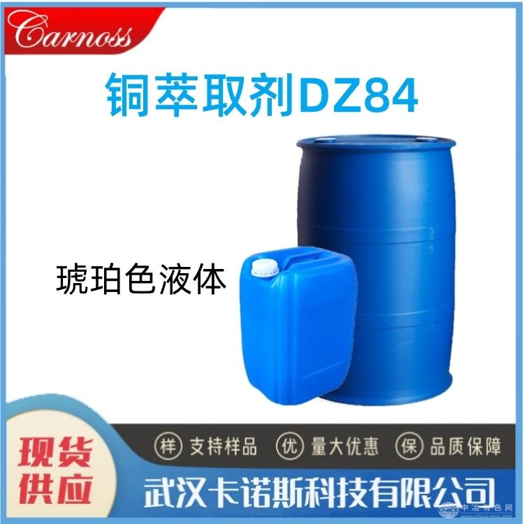 銅萃取劑DZ84