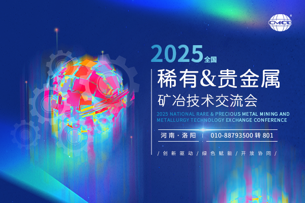 2025全國稀有&貴金屬礦冶技術交流會