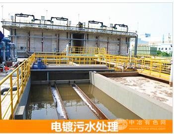 電鍍污水處理設備