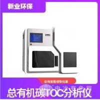 總有機碳TOC分析儀