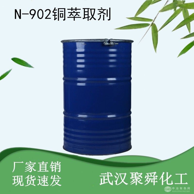 N-902銅萃取劑 混合礦及其他金屬冶煉