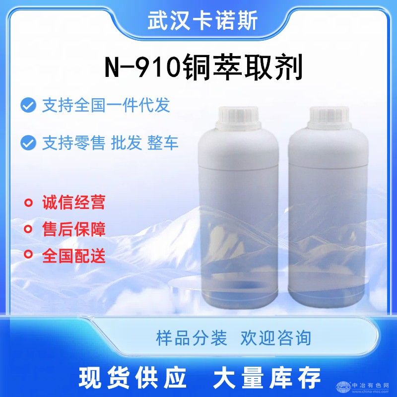 N-910銅萃取劑 水溶性萃取劑
