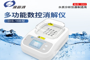 多功能數控消解儀