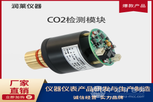 紅外CO2氣體分析模組
