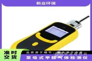 泵吸式甲醛氣體檢測儀