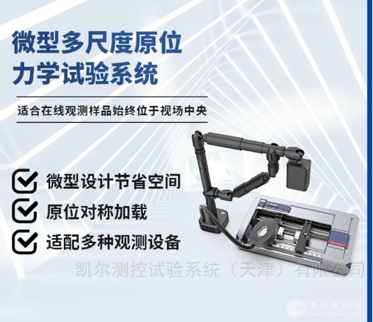 材料微觀力學原位測試儀