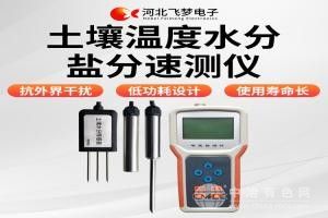 土壤溫度、水分、鹽分速測儀