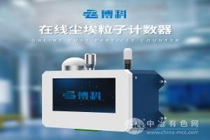 在線塵埃粒子計數器