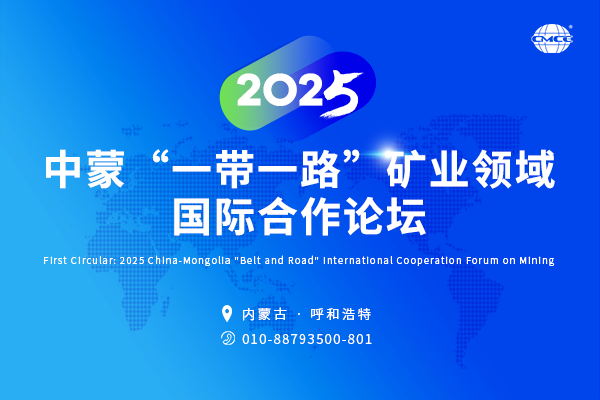 2025中蒙“一帶一路”礦業領域國際合作論壇