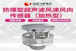 防爆型超聲波風速風向傳感器