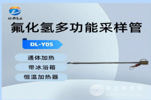氟化氫多功能采樣管