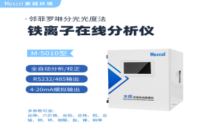 鐵離子在線分析儀