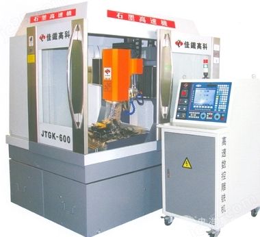 石墨高速機